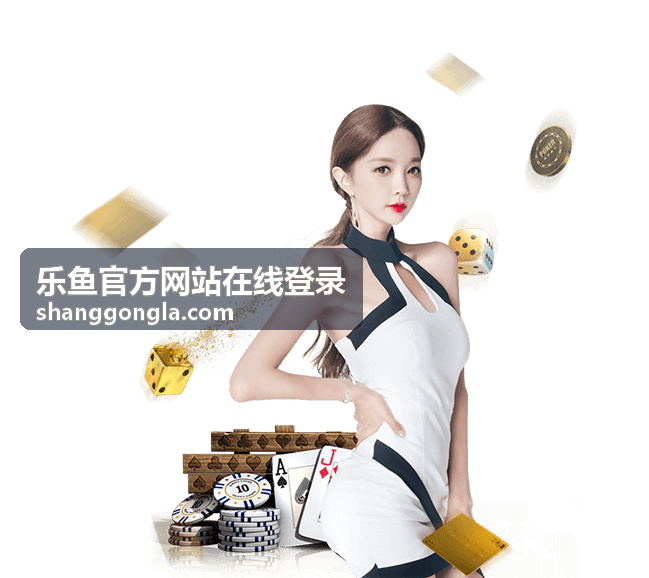 乐鱼官网登录入口更新说明