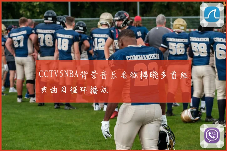 CCTV5NBA背景音乐名称揭晓多首经典曲目循环播放