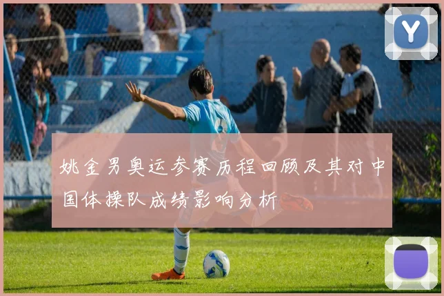 姚金男奥运参赛历程回顾及其对中国体操队成绩影响分析