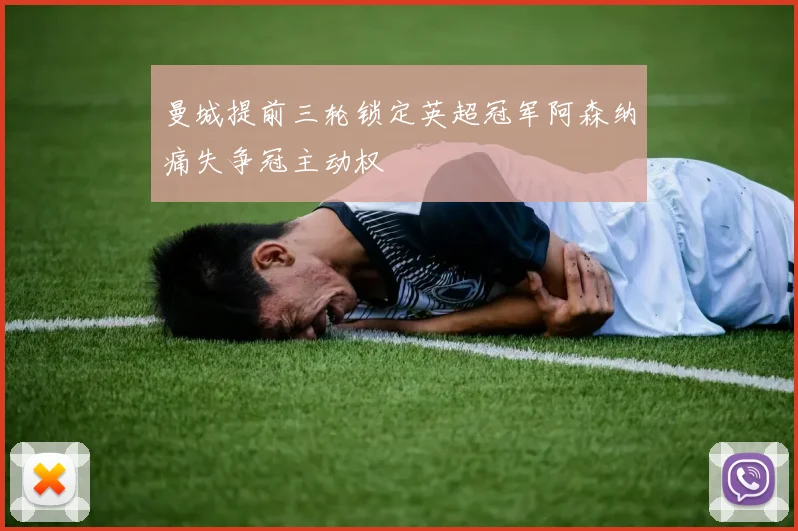 曼城提前三轮锁定英超冠军阿森纳痛失争冠主动权