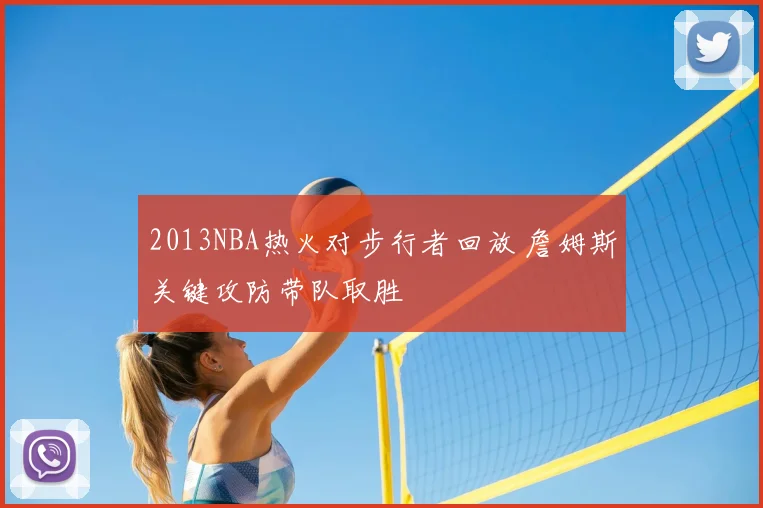 2013NBA热火对步行者回放 詹姆斯关键攻防带队取胜