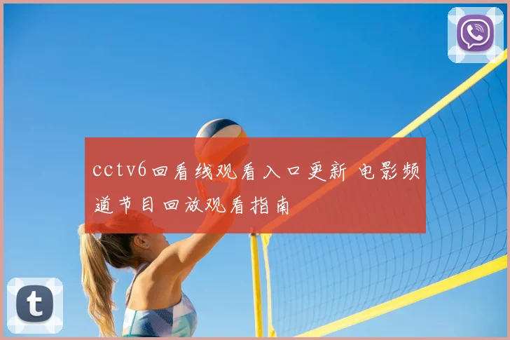 cctv6回看线观看入口更新 电影频道节目回放观看指南