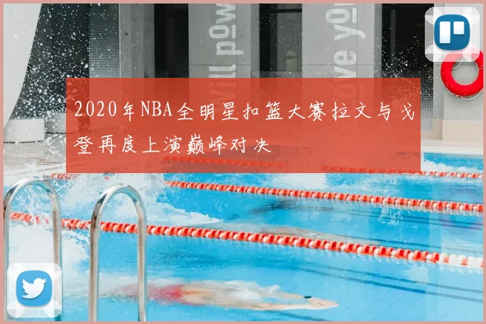 2020年NBA全明星扣篮大赛拉文与戈登再度上演巅峰对决