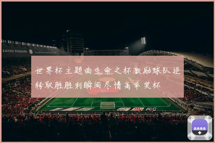 世界杯主题曲生命之杯激励球队逆转取胜胜利瞬间尽情高举奖杯