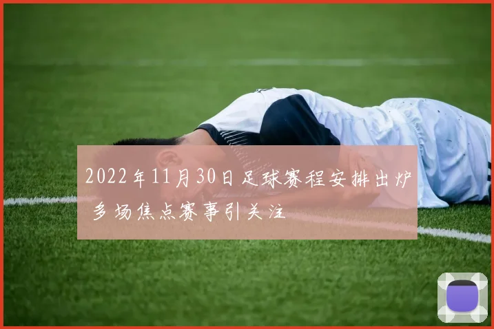 2022年11月30日足球赛程安排出炉 多场焦点赛事引关注