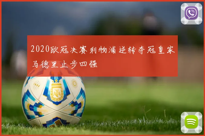 2020欧冠决赛利物浦逆转夺冠皇家马德里止步四强