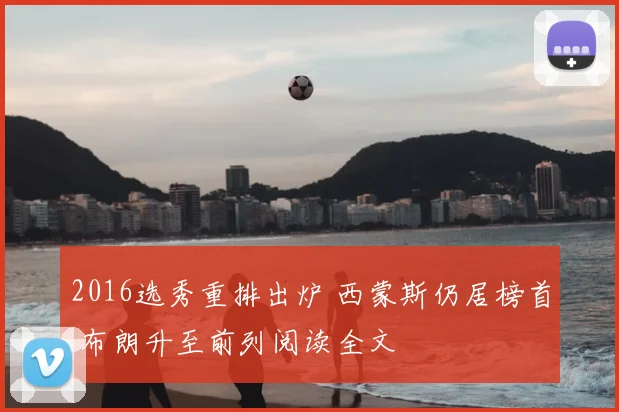 2016选秀重排出炉 西蒙斯仍居榜首 布朗升至前列阅读全文