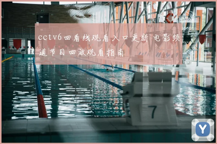cctv6回看线观看入口更新 电影频道节目回放观看指南