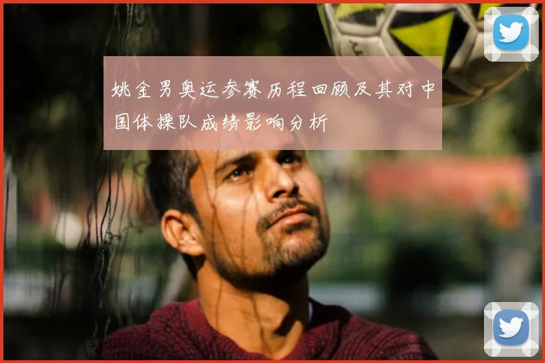 姚金男奥运参赛历程回顾及其对中国体操队成绩影响分析