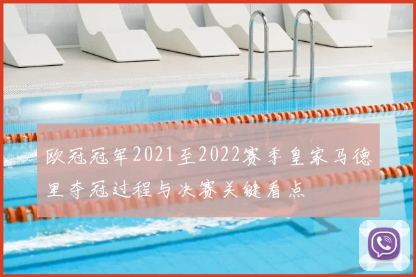 欧冠冠军2021至2022赛季皇家马德里夺冠过程与决赛关键看点