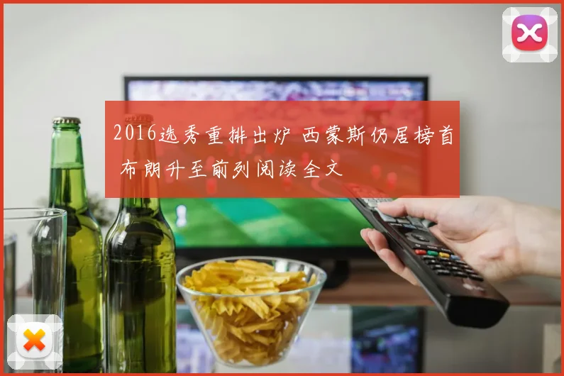 2016选秀重排出炉 西蒙斯仍居榜首 布朗升至前列阅读全文