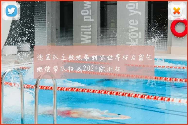 德国队主教练弗利克世界杯后留任继续带队征战2024欧洲杯