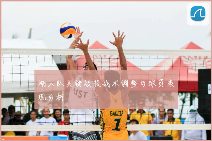 湖人队关键战役战术调整与球员表现分析