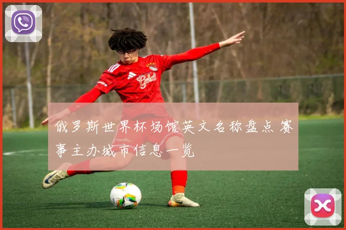 俄罗斯世界杯场馆英文名称盘点 赛事主办城市信息一览