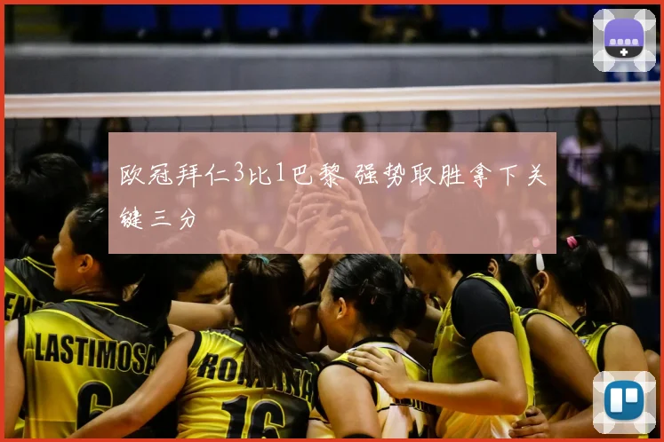 欧冠拜仁3比1巴黎 强势取胜拿下关键三分