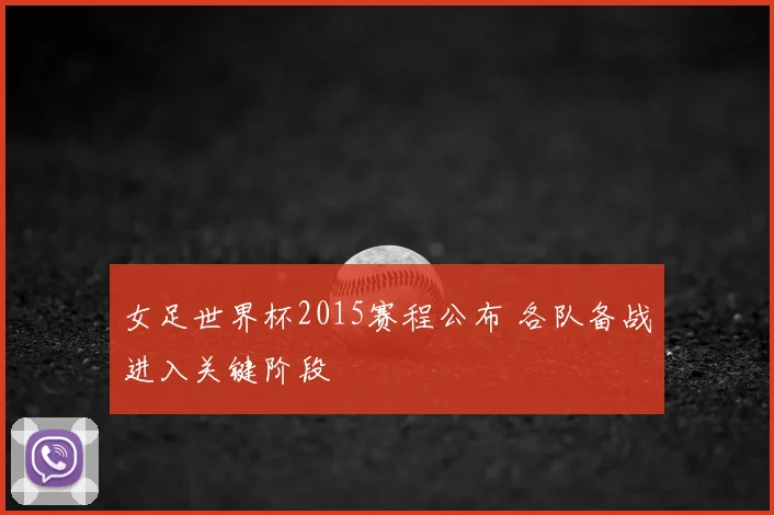 女足世界杯2015赛程公布 各队备战进入关键阶段