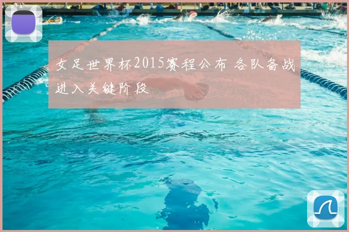 女足世界杯2015赛程公布 各队备战进入关键阶段