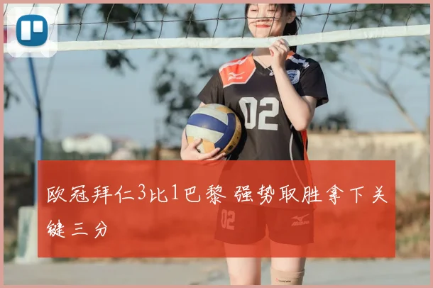欧冠拜仁3比1巴黎 强势取胜拿下关键三分